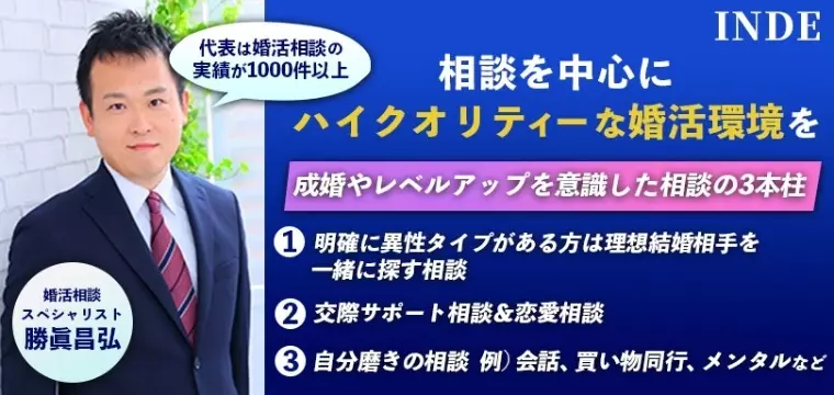 婚活エージェント　インディー「人見知り男女に少し厳しいアドバイスを　BY　INDE」- 2
