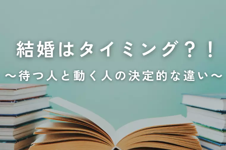 結婚はタイミング？──待つ人と動く人の決定的な違い