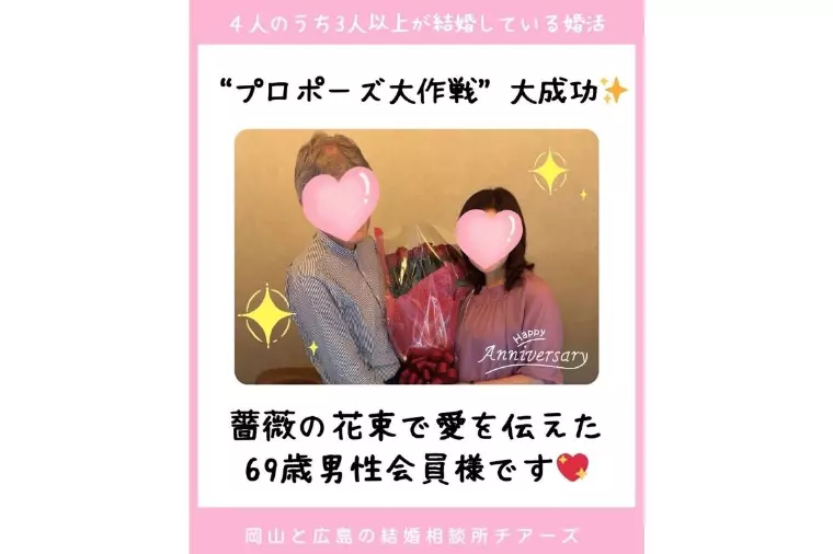 69歳男性会員様✨プロポーズ作戦大成功