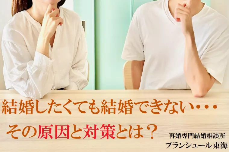 結婚したくても結婚できない・・・その原因と対策とは？