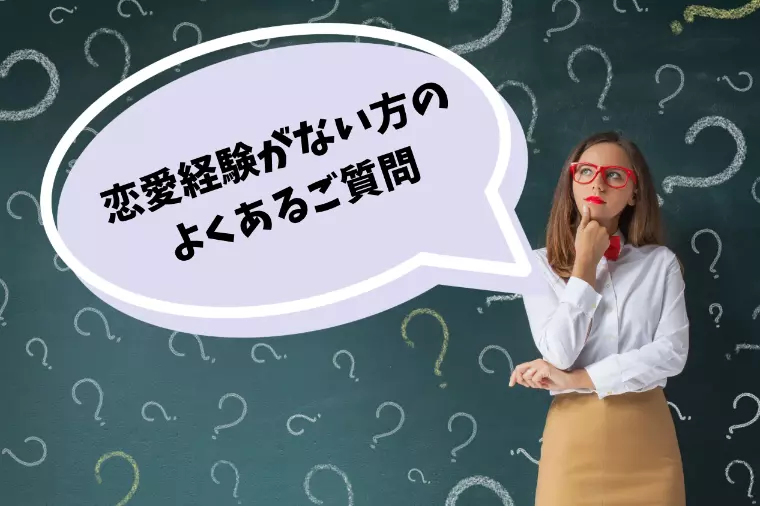 恋愛経験がない方のよくあるご質問【山口県、結婚相談所】