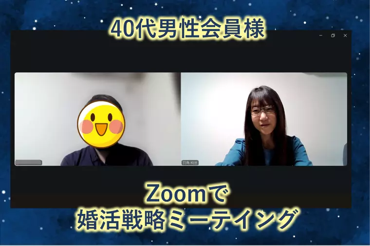 【オンラインで40代男性会員様と婚活ミーティング】