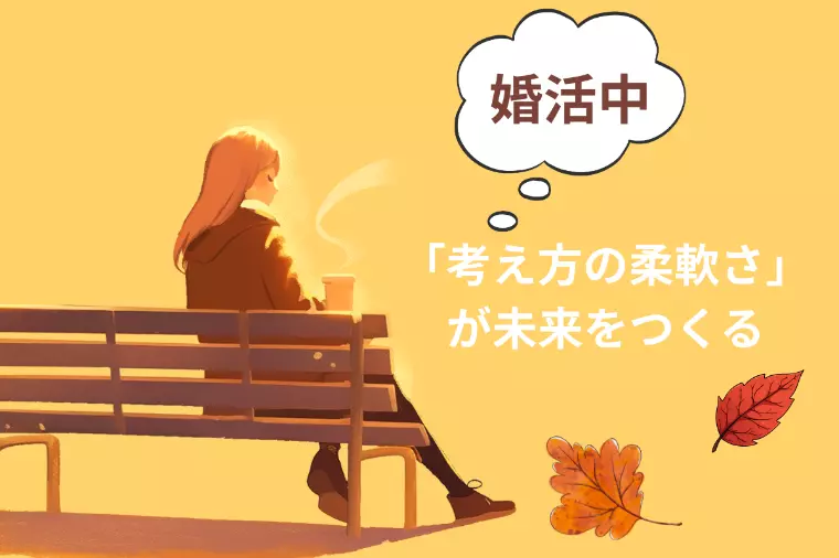 【婚活】チャンスを広げる考え方に変えてみよう！