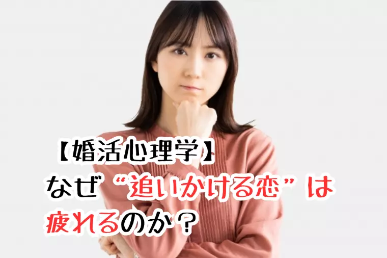 【婚活心理学】なぜ“追いかける恋”は疲れるのか？
