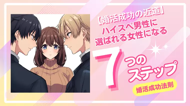 ハイスペ男性に選ばれる女性の7習慣