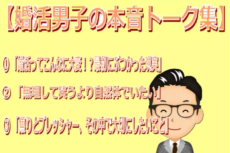 婚活男子のホンネトーク集＆アドバイス　パート２