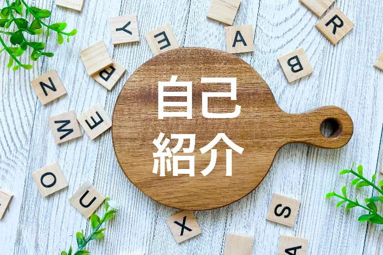 プロフィール作成で“選ばれる人”になる3つのポイント