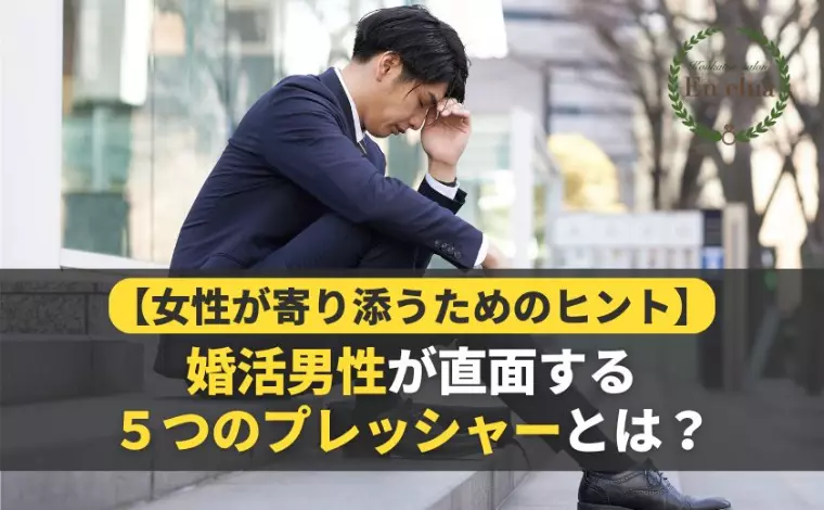 婚活男性が直面するプレッシャーへの女性側の寄り添い方