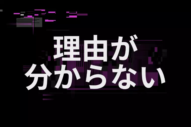 理由が分からないままの終了を防ぐために