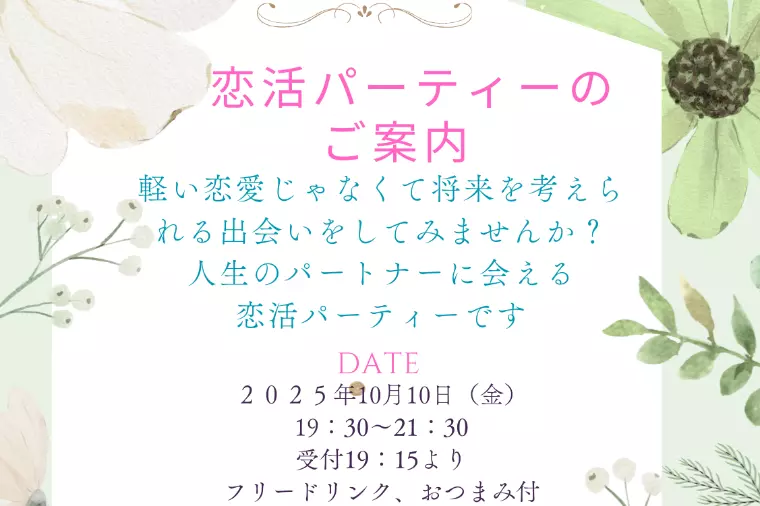 ついに、第一回恋活パーティー始動します
