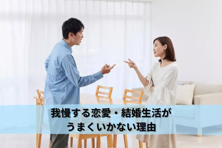 頑張りすぎ女子必見！我慢するほどうまくいかない恋愛