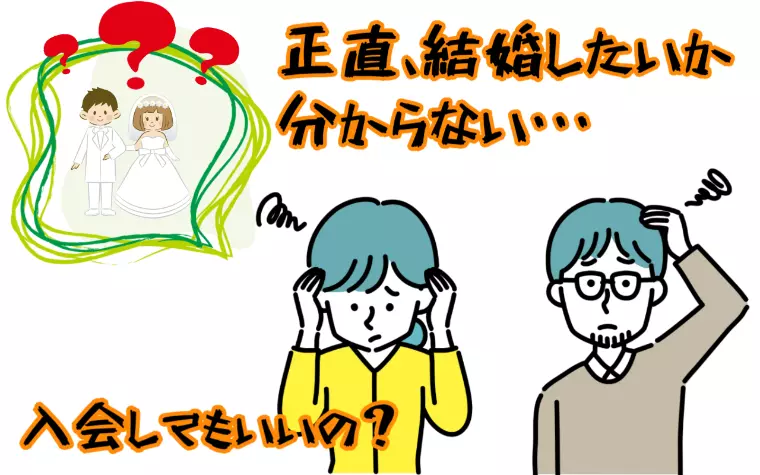 結婚したいか分からないけど入会していいですか？