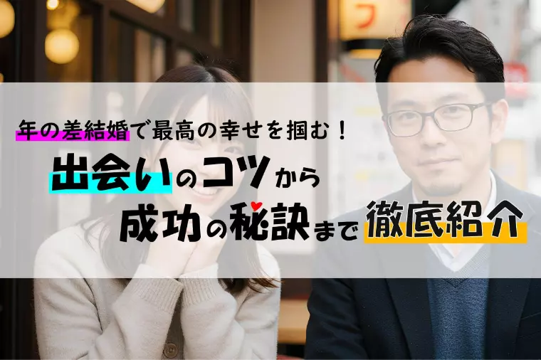 年の差結婚で幸せを！出会いのコツや成功の秘訣をご紹介