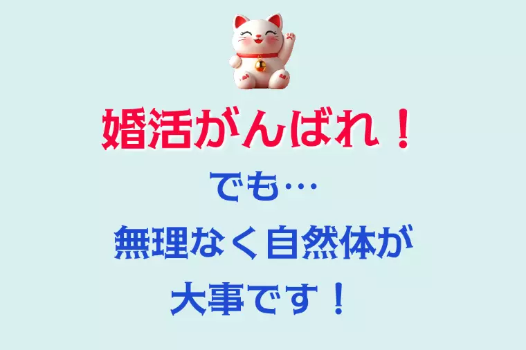 婚活に努力は大事──でも、「自分磨きすぎ」に注意！