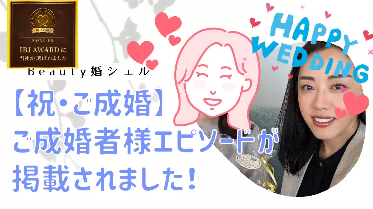 36歳女性が5ヶ月で成婚できた理由