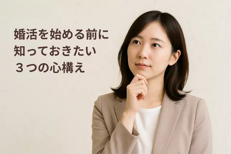 婚活を始める前に知っておきたい３つの心構え