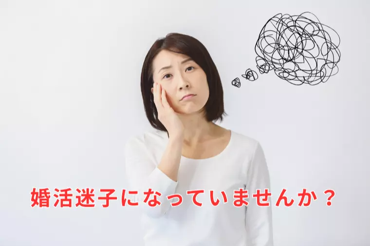 婚活迷子になっていませんか？