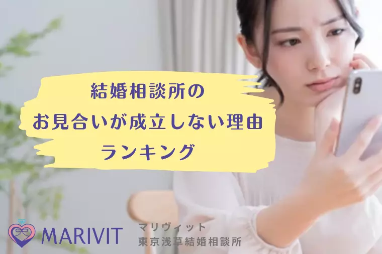 結婚相談所のお見合いが成立しない理由ランキング