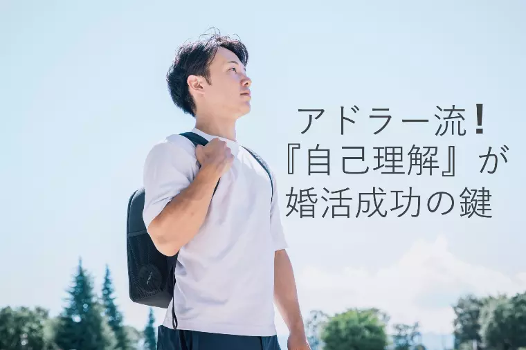 アドラー流！『自己理解』が婚活成功の鍵
