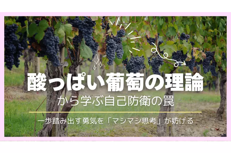 婚活の不安を乗り越える心理学｜酸っぱい葡萄の理論と行動