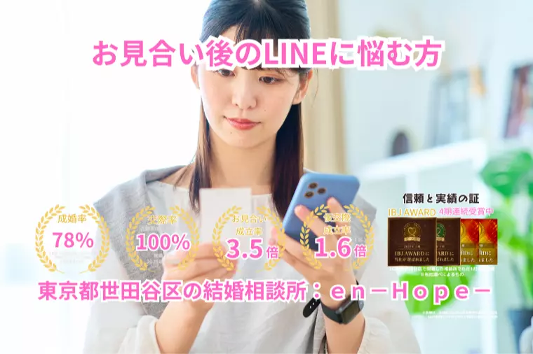 ｅｎ－Ｂｌｏｇ－#401　 お見合い後のLINEに悩む方
