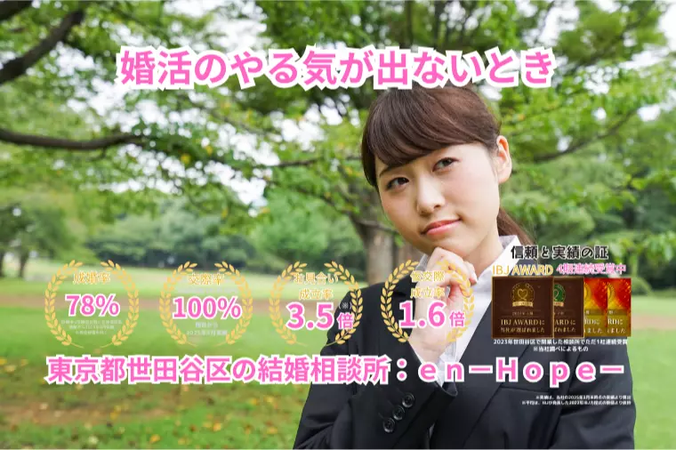 ｅｎ－Ｂｌｏｇ－#404　 婚活のやる気が出ないとき