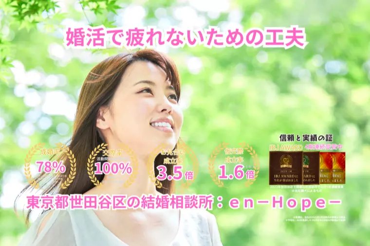 ｅｎ－Ｂｌｏｇ－#405　 婚活で疲れないための工夫