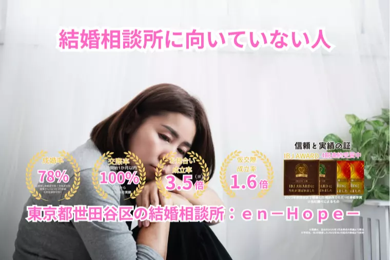 ｅｎ－Ｂｌｏｇ－#407　 結婚相談所に向いていない人