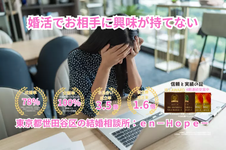 ｅｎ－Ｂｌｏｇ－#408　 婚活でお相手に興味が持てない