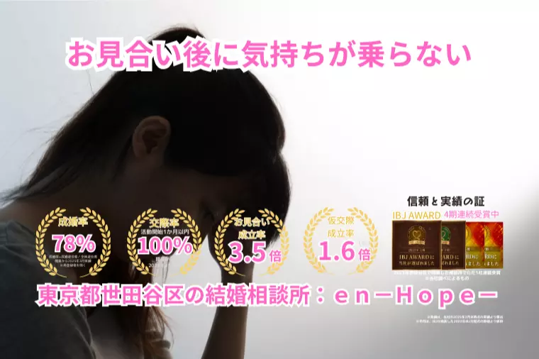 ｅｎ－Ｂｌｏｇ－#411　 お見合い後に気持ちが乗らない