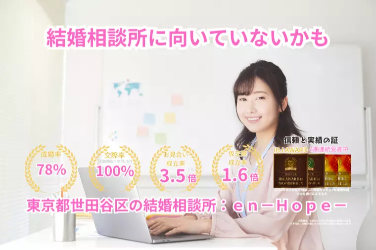 ｅｎ－Ｂｌｏｇ－#413　 結婚相談所に向いていないかも