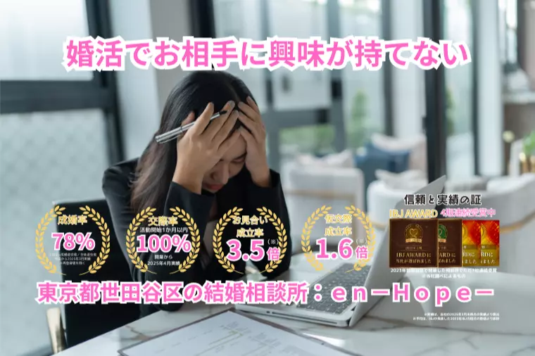 ｅｎ－Ｂｌｏｇ－#414　 婚活でお相手に興味が持てない