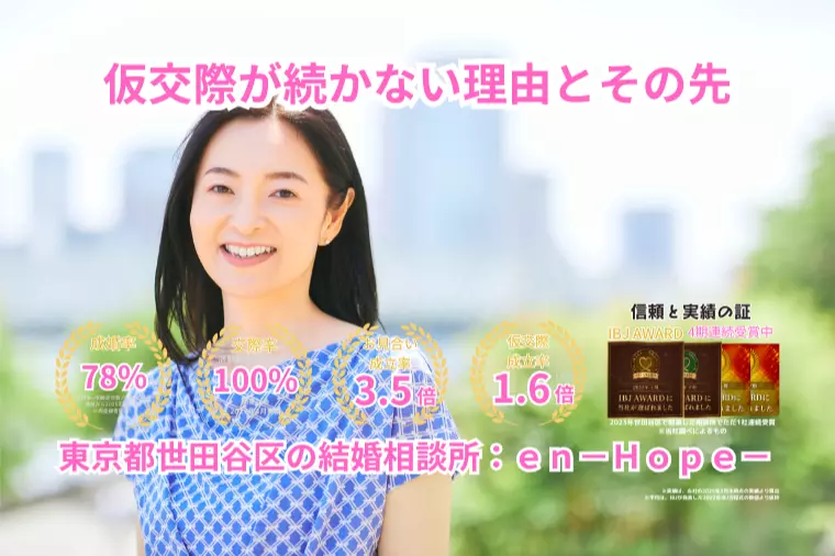 ｅｎ－Ｂｌｏｇ－#419　 仮交際が続かない理由とその先