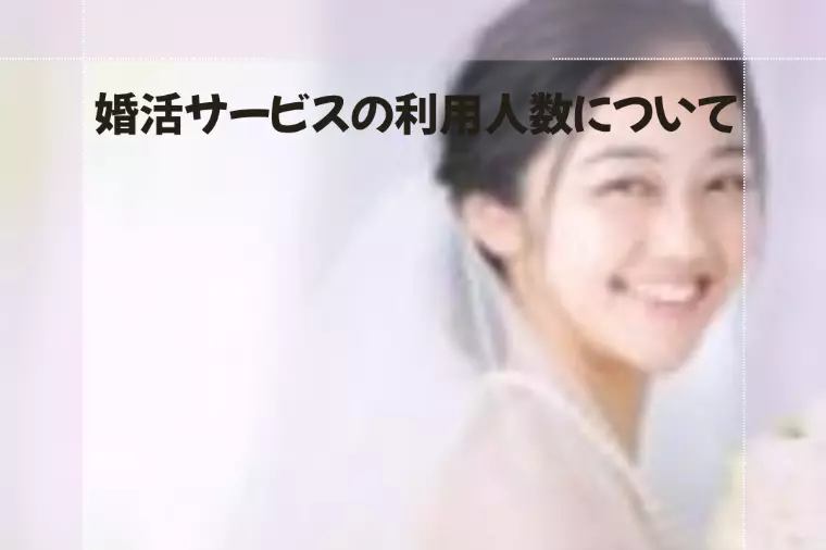 婚活サービスの利用人数について