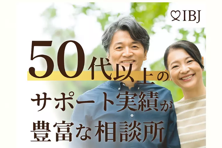 50歳以上の婚活は今がチャンス！福岡で教える成功の秘訣