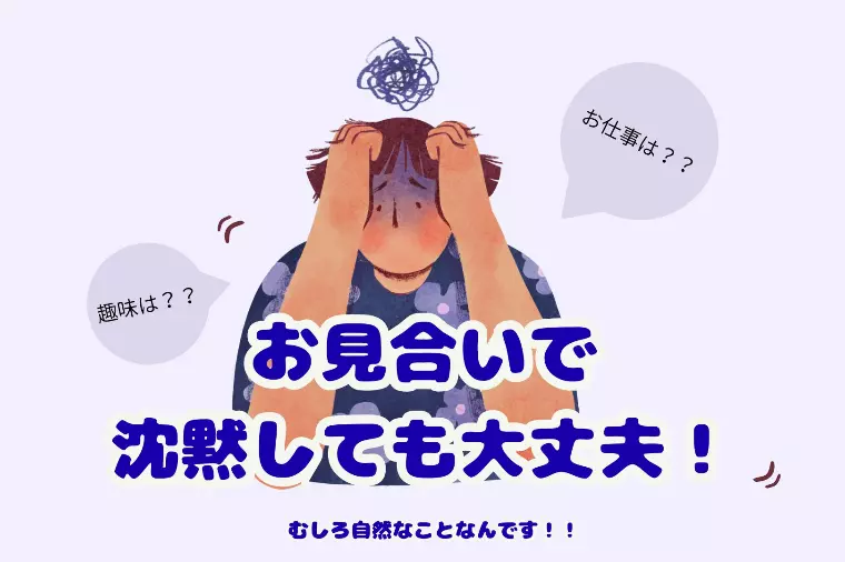 【お見合いで沈黙しても大丈夫！むしろ自然なことなんです】