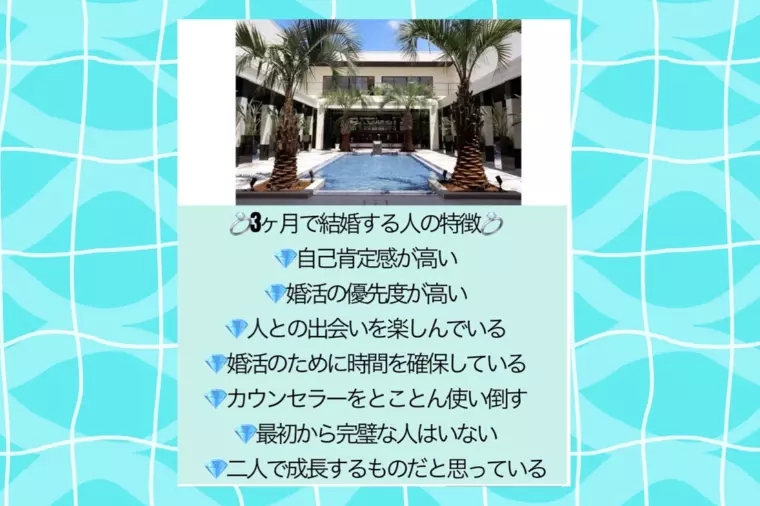 💍3ヶ月で結婚する人の特徴💍