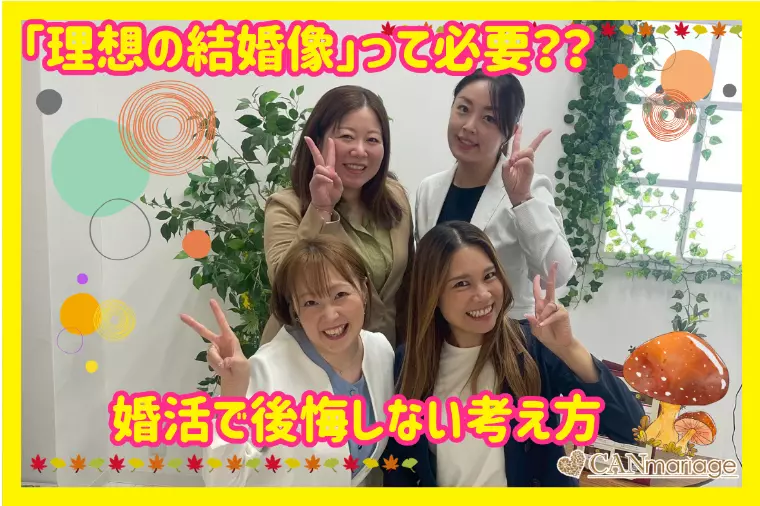 「理想の結婚像」って必要？婚活で後悔しない考え方