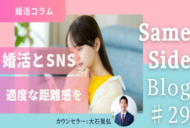 【婚活中の取り扱い注意！】SNSとテレビって実は似てる？