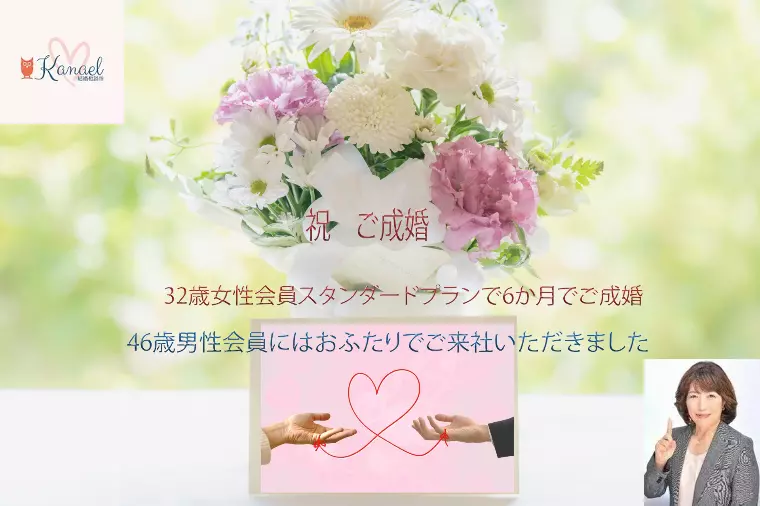 【祝！ご成婚】32歳女性はサクサク、46歳男性はしっかり