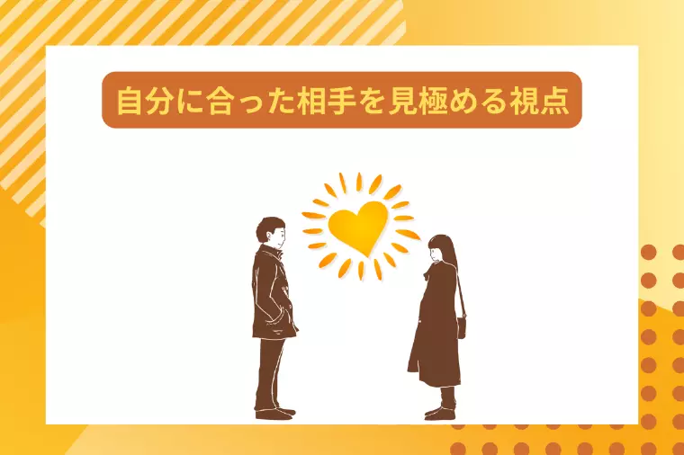 婚活で自分に合った相手を見極める視点とは…