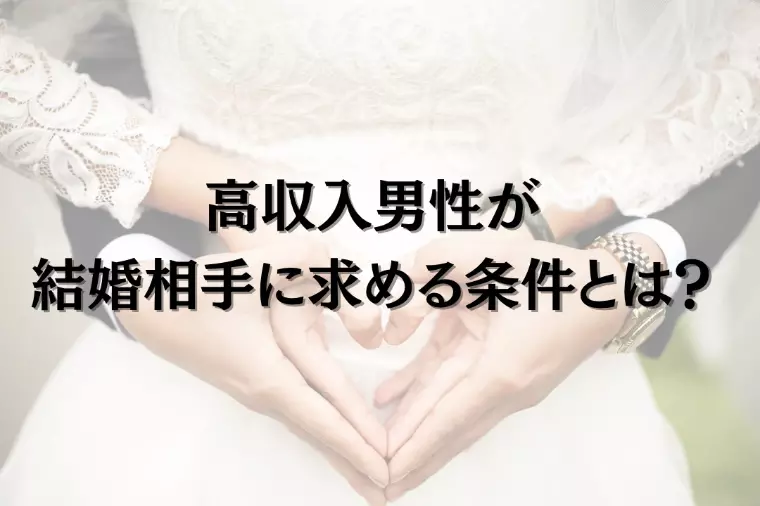 30代年収2000万円の男性が結婚相手に求めること