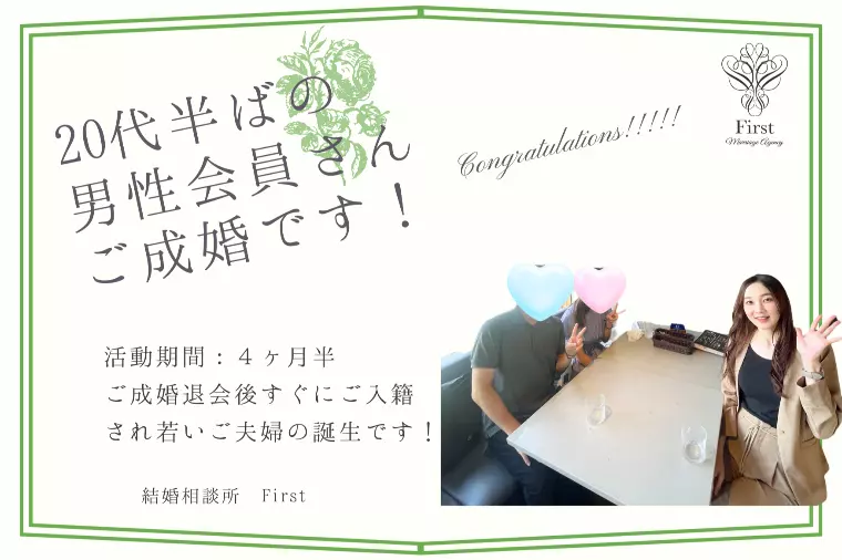 【活動期間：４.5ヶ月】20代半ばの男性がご成婚です♪