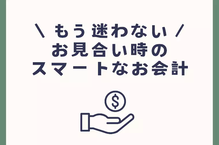 もう迷わない！お見合い時のスマートなお会計の仕方💵