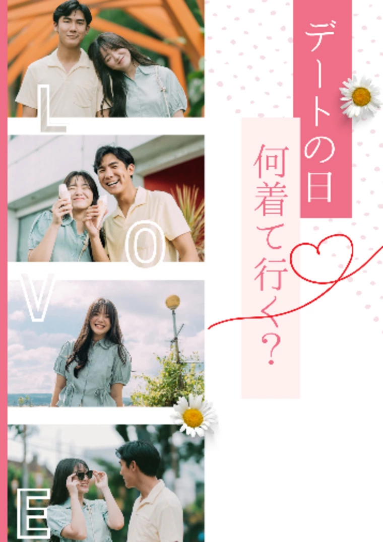 デートファッションこそが大切です