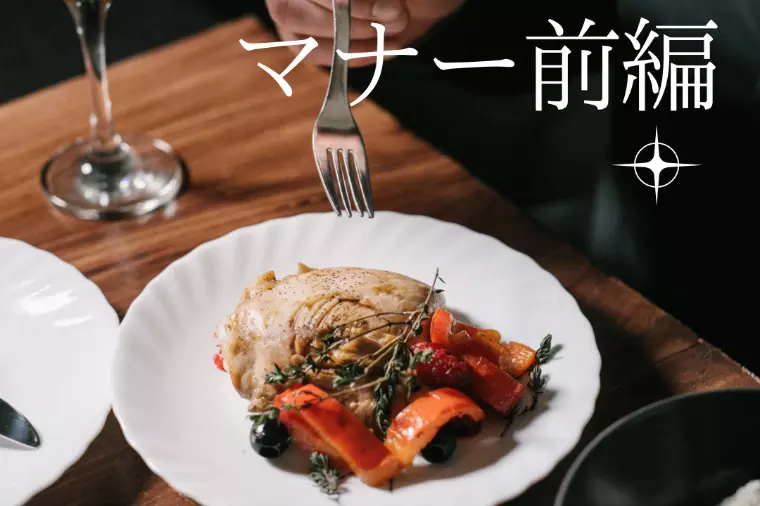 婚活中に気をつけたいお食事マナー【前編】
