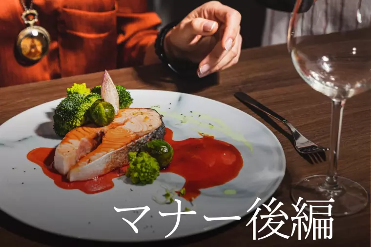 婚活中に気をつけたいお食事マナー【後編】