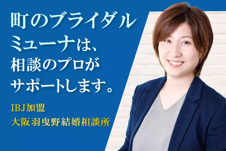 結婚相談所で起きる「条件外アプローチ」の現実と仲人の役割