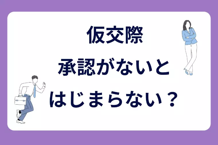 【仮交際｜承認がないと始まらない？】