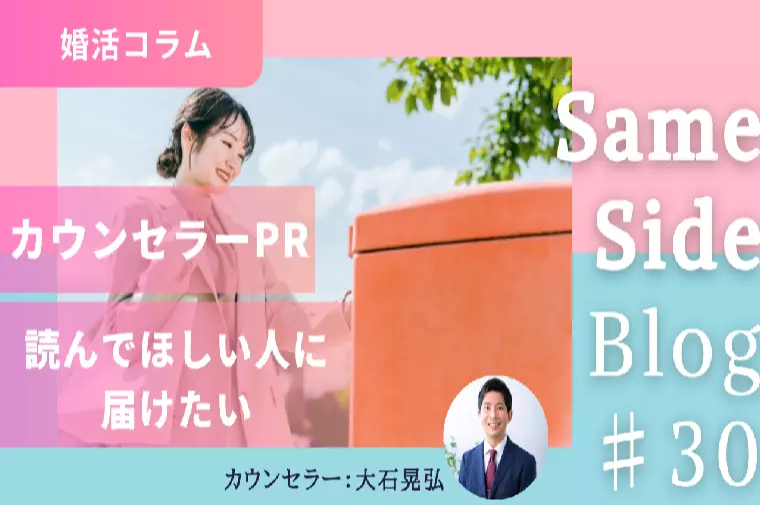 【婚活コラム】届く人に、届くカウンセラーPRを